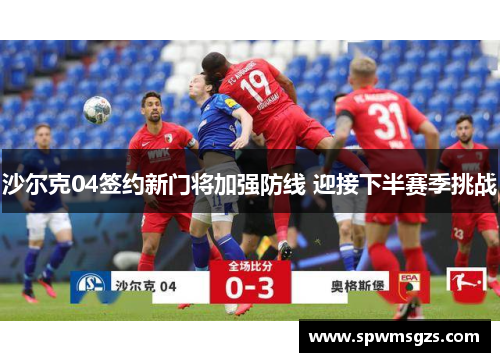 沙尔克04签约新门将加强防线 迎接下半赛季挑战 沙尔克04签约新门将加强防线 迎接下半赛季挑战
