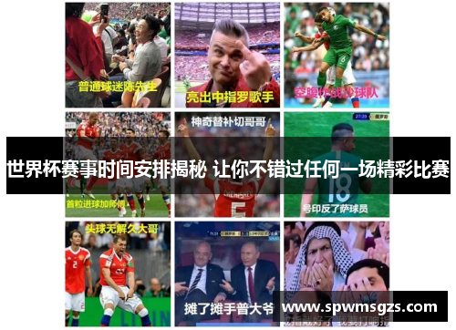 世界杯赛事时间安排揭秘 让你不错过任何一场精彩比赛