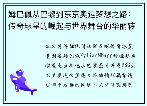 姆巴佩从巴黎到东京奥运梦想之路:传奇球星的崛起与世界舞台的华丽转身 姆巴佩从巴黎到东京奥运梦想之路:传奇球星的崛起与世界舞台的华丽转身