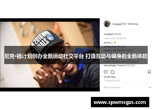 尼克·杨计划创办全新运动社交平台 打造互动与健身的全新体验