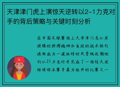 天津津门虎上演惊天逆转以2-1力克对手的背后策略与关键时刻分析 天津津门虎上演惊天逆转以2-1力克对手的背后策略与关键时刻分析