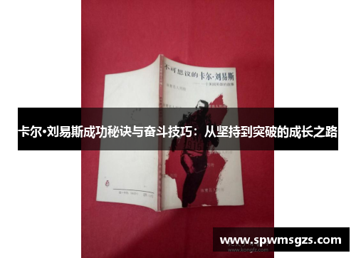 卡尔·刘易斯成功秘诀与奋斗技巧:从坚持到突破的成长之路 卡尔·刘易斯成功秘诀与奋斗技巧:从坚持到突破的成长之路