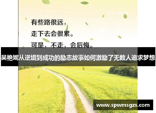 吴艳妮从逆境到成功的励志故事如何激励了无数人追求梦想
