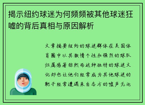 揭示纽约球迷为何频频被其他球迷狂嘘的背后真相与原因解析 揭示纽约球迷为何频频被其他球迷狂嘘的背后真相与原因解析