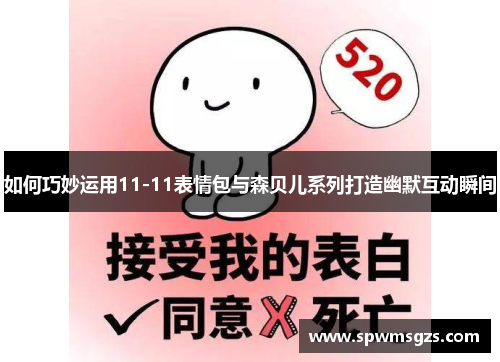 如何巧妙运用11-11表情包与森贝儿系列打造幽默互动瞬间
