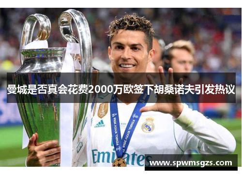 曼城是否真会花费2000万欧签下胡桑诺夫引发热议 曼城是否真会花费2000万欧签下胡桑诺夫引发热议