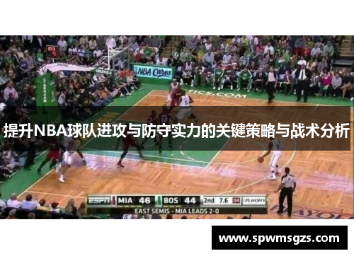提升NBA球队进攻与防守实力的关键策略与战术分析