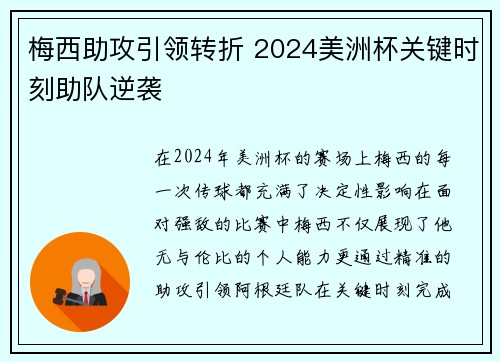 梅西助攻引领转折 2024美洲杯关键时刻助队逆袭 梅西助攻引领转折 2024美洲杯关键时刻助队逆袭