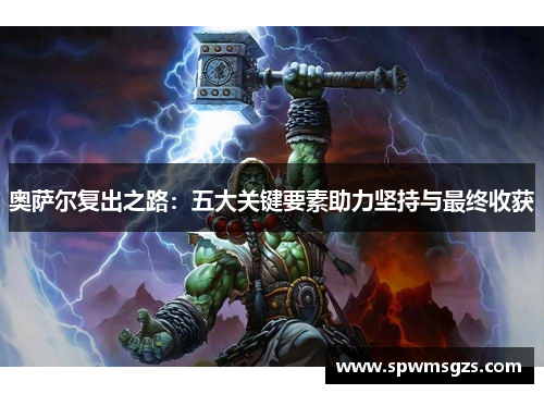 奥萨尔复出之路：五大关键要素助力坚持与最终收获