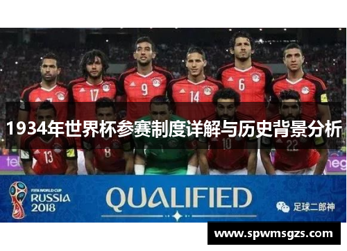 1934年世界杯参赛制度详解与历史背景分析 1934年世界杯参赛制度详解与历史背景分析