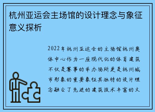杭州亚运会主场馆的设计理念与象征意义探析 杭州亚运会主场馆的设计理念与象征意义探析