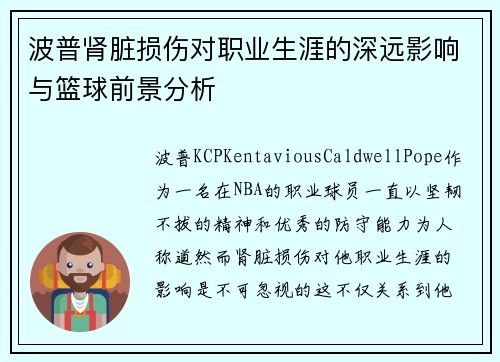 波普肾脏损伤对职业生涯的深远影响与篮球前景分析 波普肾脏损伤对职业生涯的深远影响与篮球前景分析