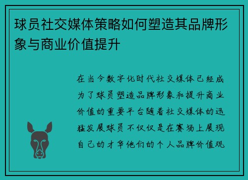 球员社交媒体策略如何塑造其品牌形象与商业价值提升 球员社交媒体策略如何塑造其品牌形象与商业价值提升