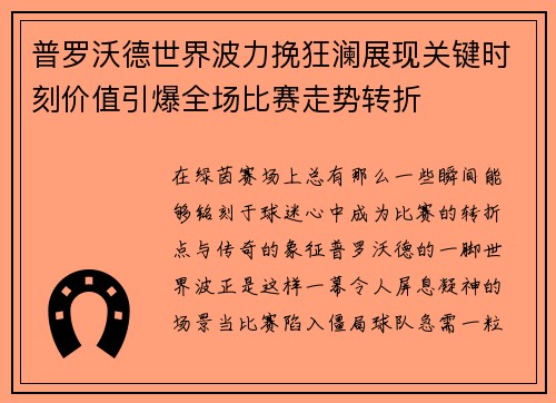 普罗沃德世界波力挽狂澜展现关键时刻价值引爆全场比赛走势转折 普罗沃德世界波力挽狂澜展现关键时刻价值引爆全场比赛走势转折