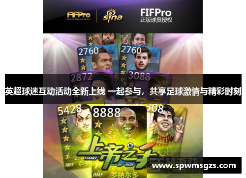 英超球迷互动活动全新上线 一起参与,共享足球激情与精彩时刻 英超球迷互动活动全新上线 一起参与,共享足球激情与精彩时刻