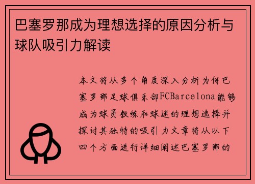 巴塞罗那成为理想选择的原因分析与球队吸引力解读 巴塞罗那成为理想选择的原因分析与球队吸引力解读