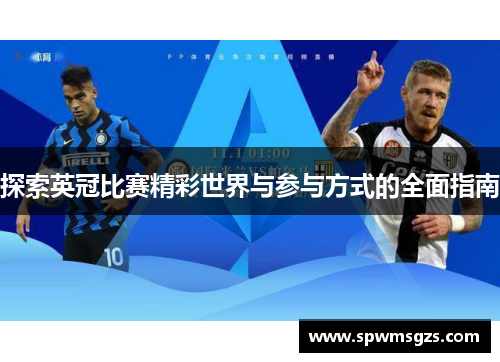 探索英冠比赛精彩世界与参与方式的全面指南 探索英冠比赛精彩世界与参与方式的全面指南