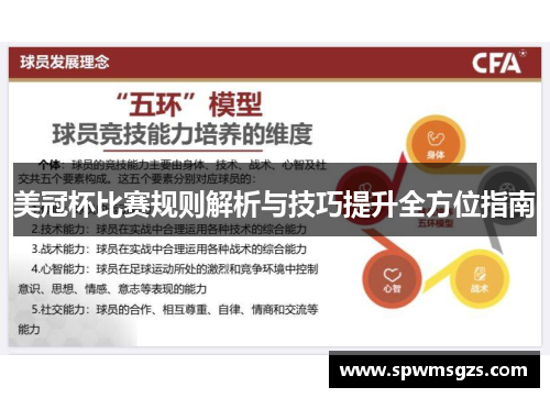 美冠杯比赛规则解析与技巧提升全方位指南 美冠杯比赛规则解析与技巧提升全方位指南