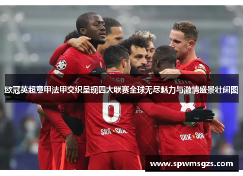 欧冠英超意甲法甲交织呈现四大联赛全球无尽魅力与激情盛景壮阔图