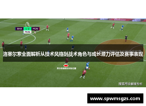 洛塞尔索全面解析从技术风格到战术角色与成长潜力评估及赛事表现