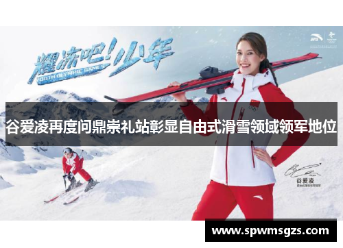 谷爱凌再度问鼎崇礼站彰显自由式滑雪领域领军地位