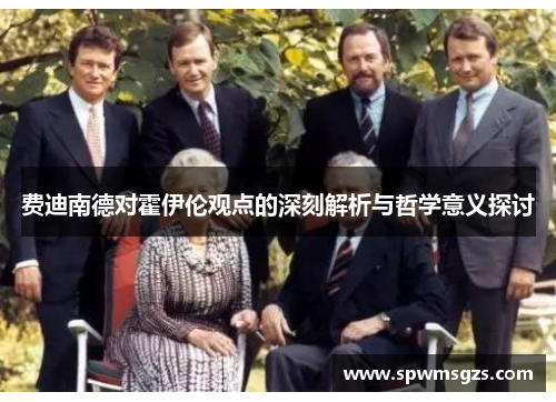 费迪南德对霍伊伦观点的深刻解析与哲学意义探讨 费迪南德对霍伊伦观点的深刻解析与哲学意义探讨