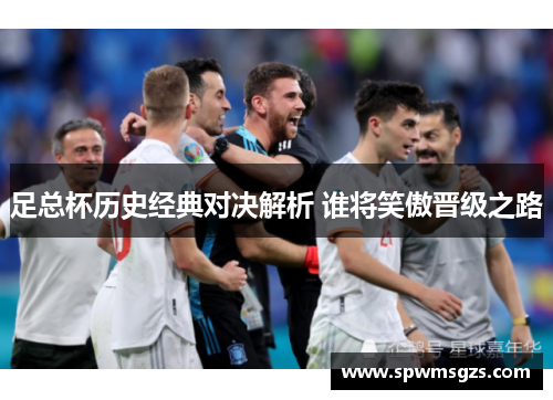 足总杯历史经典对决解析 谁将笑傲晋级之路 足总杯历史经典对决解析 谁将笑傲晋级之路