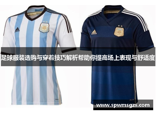足球服装选购与穿着技巧解析帮助你提高场上表现与舒适度 足球服装选购与穿着技巧解析帮助你提高场上表现与舒适度