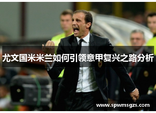 尤文国米米兰如何引领意甲复兴之路分析