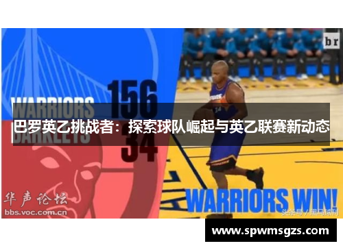 巴罗英乙挑战者：探索球队崛起与英乙联赛新动态